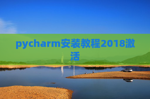 pycharm安装教程2018激活 pycharm安装教程2018激活