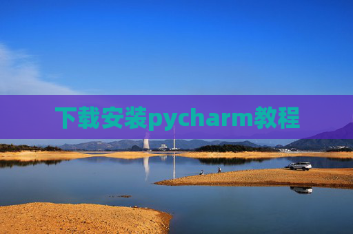 下载安装pycharm教程